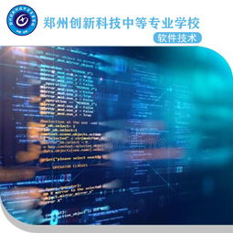 鄭州軟件技術(shù)專業(yè)中專 擇校指南與技術(shù)服務(wù)及銷售前景