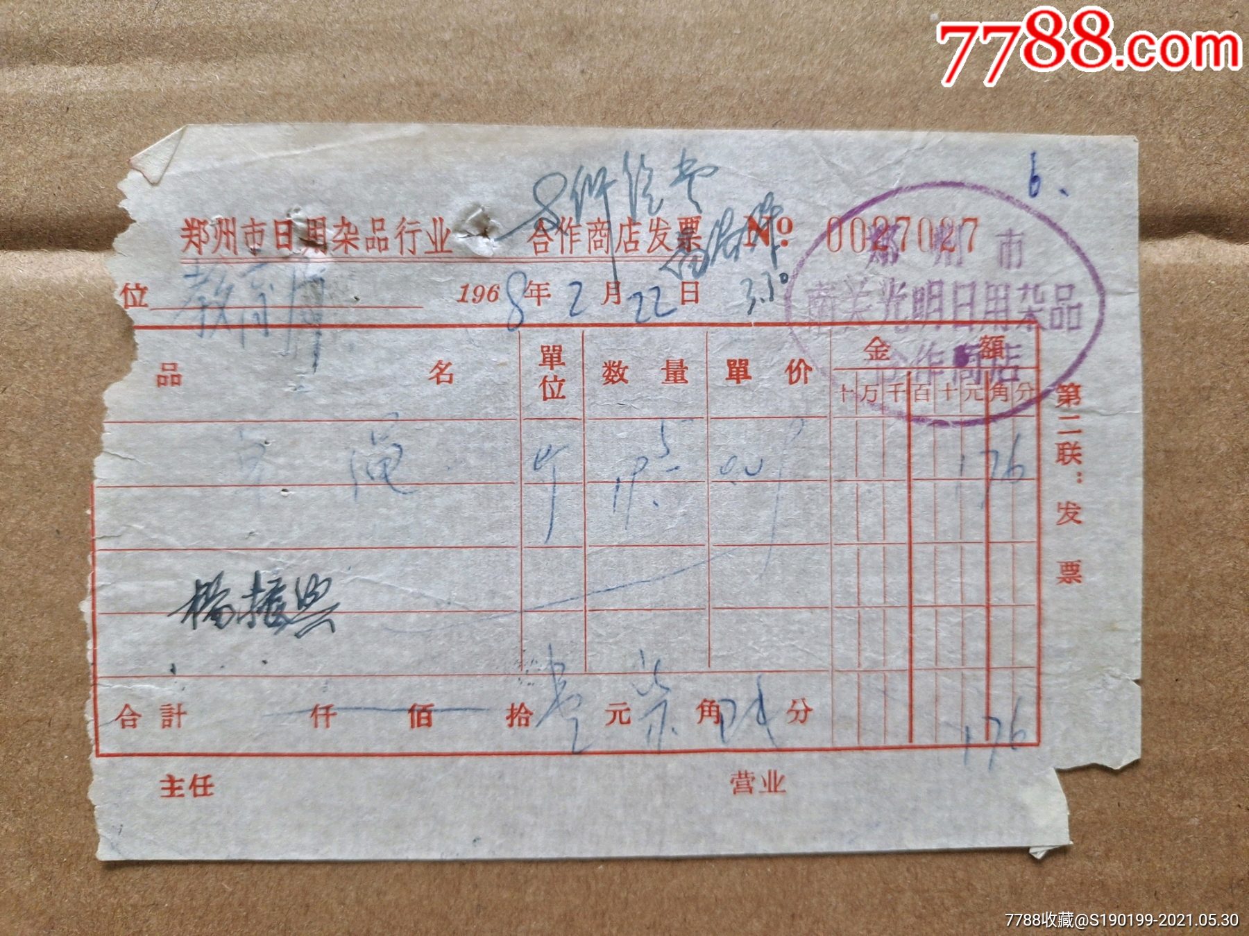 時光中的票據 鄭州市南關光明日雜合作商店瑣憶