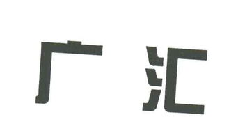 新疆廣匯實業(yè)投資集團有限責任公司資產(chǎn)管理策略與實踐